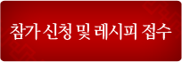 참가신청 및 레시피 접수