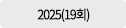 2025년